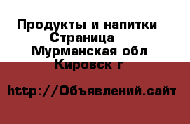  Продукты и напитки - Страница 2 . Мурманская обл.,Кировск г.